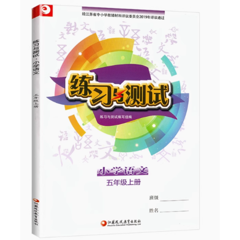 2024练习与测试小学语文五年级上册5年级上册人教版部编版江苏小学课本同步 无答案 学校推荐使用教辅江苏凤凰教育出版社