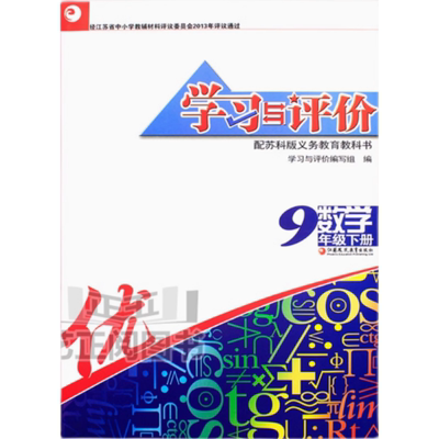 九年级数学学习与评价9年级下册配苏科初中数学苏教版中学
