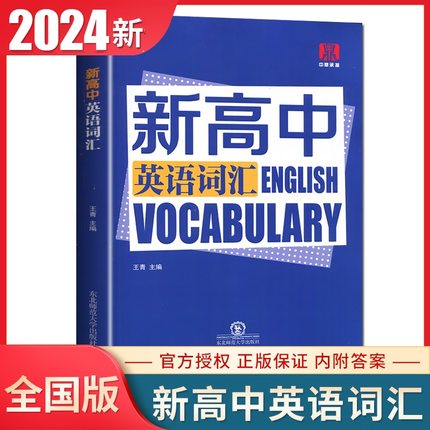 2025版中鼎新高中英语词汇3500个高考大纲词汇高考真题例句解析用法详解易错提示辨析易混词语重点词汇全国高一二三通用英语教辅书