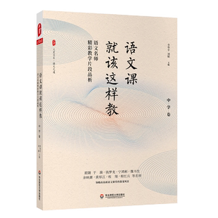 语文课就该这样教：语文名师精彩教学片段品析初中版（中学卷）李华平 刘敏主编 大夏书系 语文之道 华东师范大学出版社