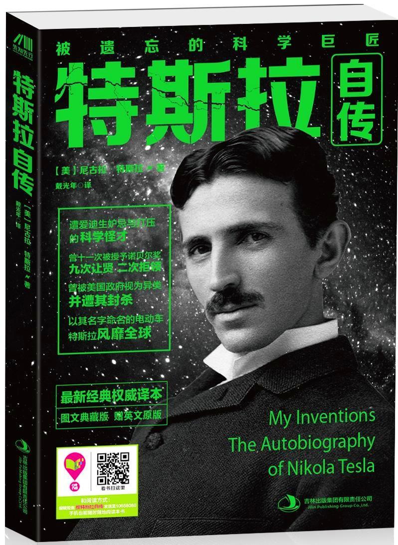 WY特斯拉自传 被遗忘的科学巨匠，遭爱迪生妒忌与打压的科学怪才，曾十一次被授予诺贝尔奖，九次书尼古拉·特斯拉特斯拉 传记书籍