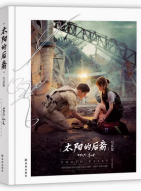 【库存 瑕疵】太阳的后裔 写真集 官方中文简体版 亚洲女人的老公宋仲基 亚洲初恋情人宋慧乔