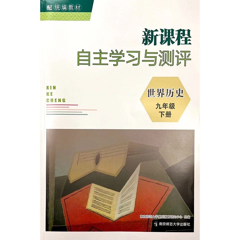 2024春新课程自主学习与测评世界历史九年级下册9下配统编教材含参考答案南京师范大学出版社初中教辅正版