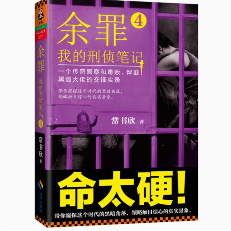 【瑕疵 正版】余罪：我的刑侦笔记4 常书欣 马伯庸 蔡骏倾情 警匪罪案悬疑小说 电视剧励志悬疑惊悚卧底 青春长篇网络小说