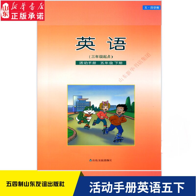 小学英语活动手册五年级下册山东友谊版 小学教材教科书课本部编版
