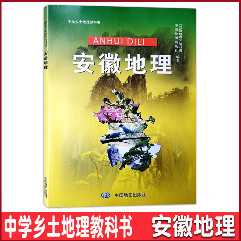 安徽地理 中学乡土地理 七八年级使用 78年级中国地图出版社