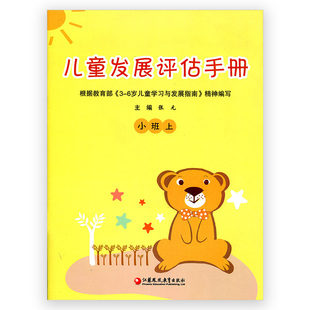 低幼儿素质报告单记录本幼儿园报告本 社幼儿园评价手册幼儿发展情况报告手册苏教版 儿童发展评估手册小班上册主编张元 江苏教育出版