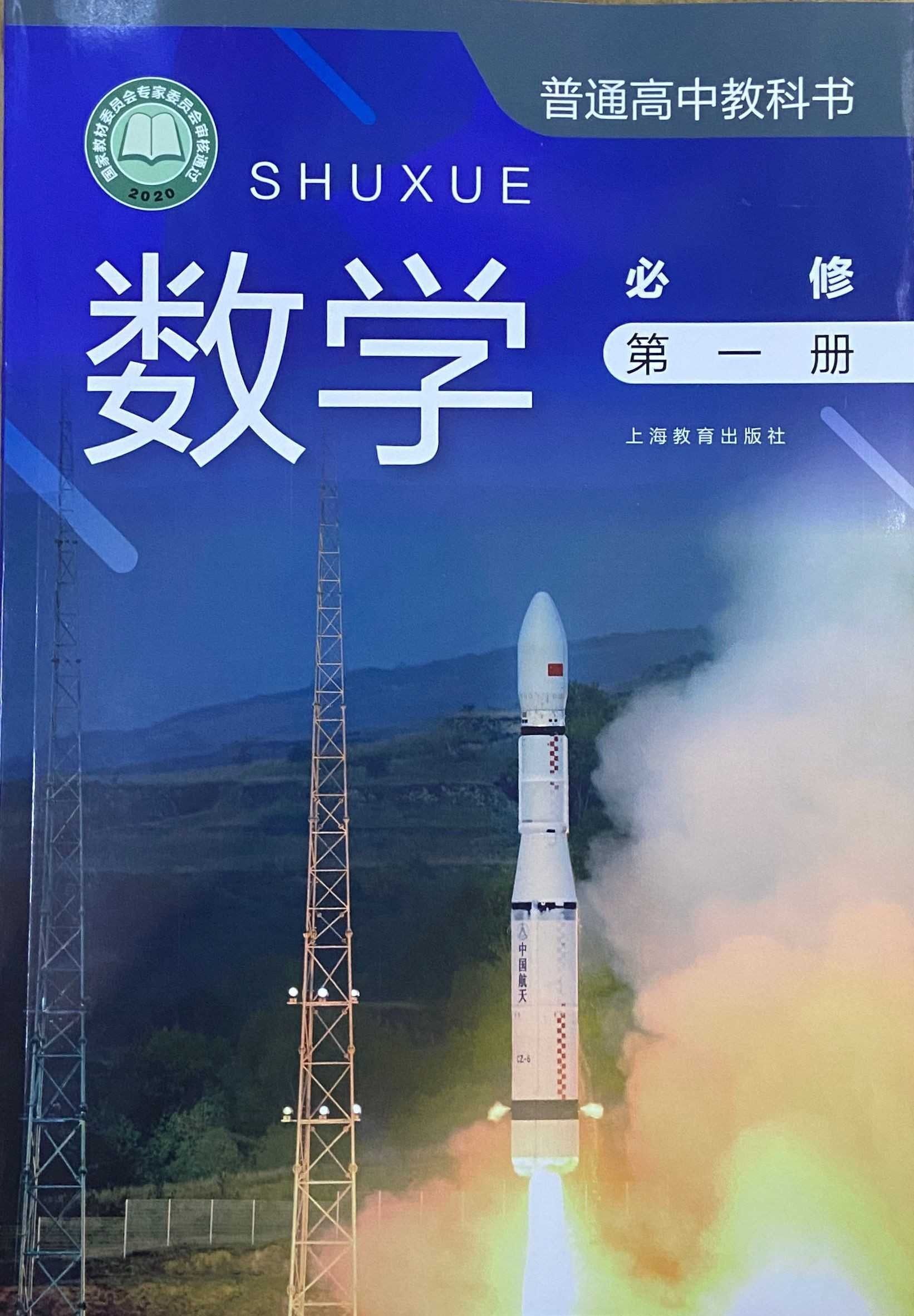 新版课本高中数学必修第一册沪教版普通高中教科书数学第一册必修高一