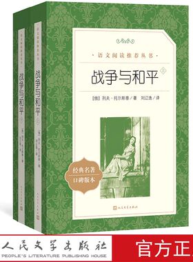 战争与和平列夫托尔斯泰著长篇小说人民文学出版社高中部分语文新课标统编《语文》阅读丛书中学生课外阅读书学生版原著