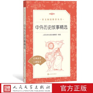 中外历史故事精选人民文学出版社小学部分语文新课标统编《语文》阅读丛书小学生课外阅读书籍学生版原著正版图书