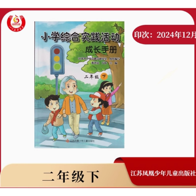 2025新版江苏专版2下小学综合实践活动成长手册二年级下册江苏版少年儿童出版