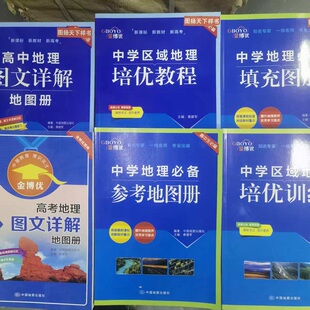 金博优高中地理图文详解地图册中学地理参考地图册高考高中区域地理培优训练教程提升地理素养攻克学习难点配新教材