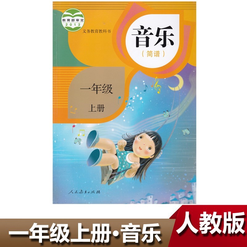 人教版小学一年级上册音乐简谱课本教科书人民小学生教材教科书学生