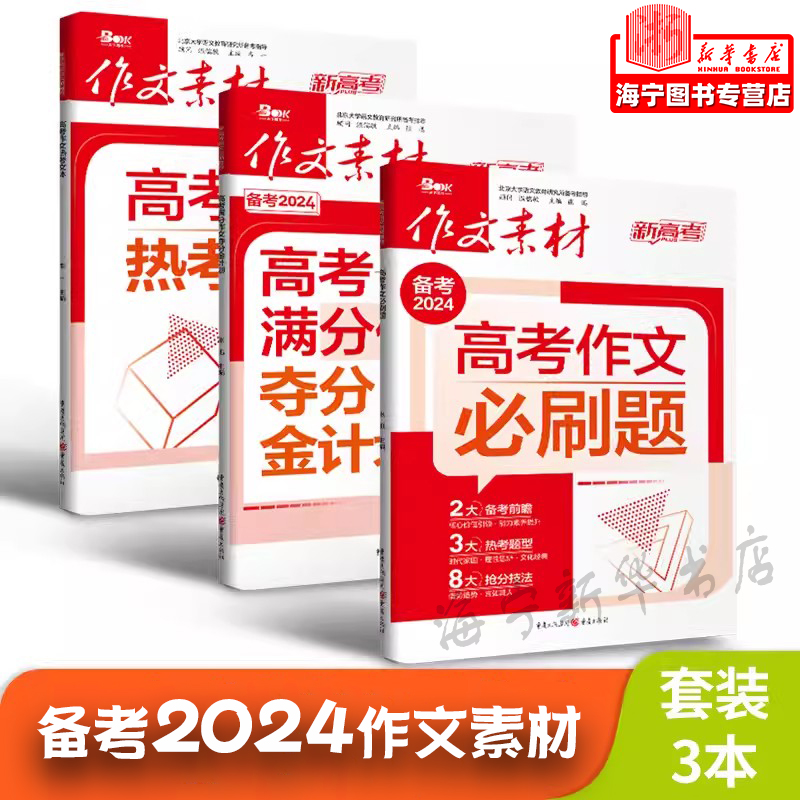 2024年高考满分作文夺分金计划高考作文必刷题热考文体任务驱动型情境交际型高考新教材命题满分作文热素材书时事政治热点议论文