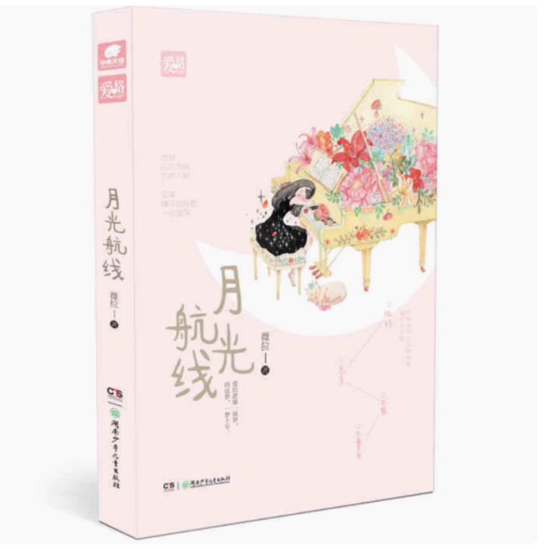 【瑕疵 正版】月光航线 微拉著 爱格青春文学 继午夜飞行、佛罗伦萨不晴天后新作 都市情感小说畅销书籍