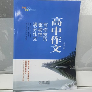2025版名师学案高中作文增分学习计划周周练写作技巧驱动性满分作文高中生作文素材满分作文正版