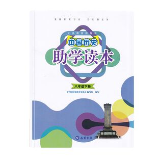 中国历史助学读本八年级下册配人教版8下历史助学读本
