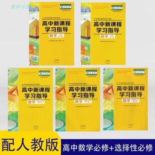 配人教版高中新课程学习指导数学必修第一二册选择性必修第一二三册人教版高中教科书配套 学习指导+配套检测卷+参考答案高中数学
