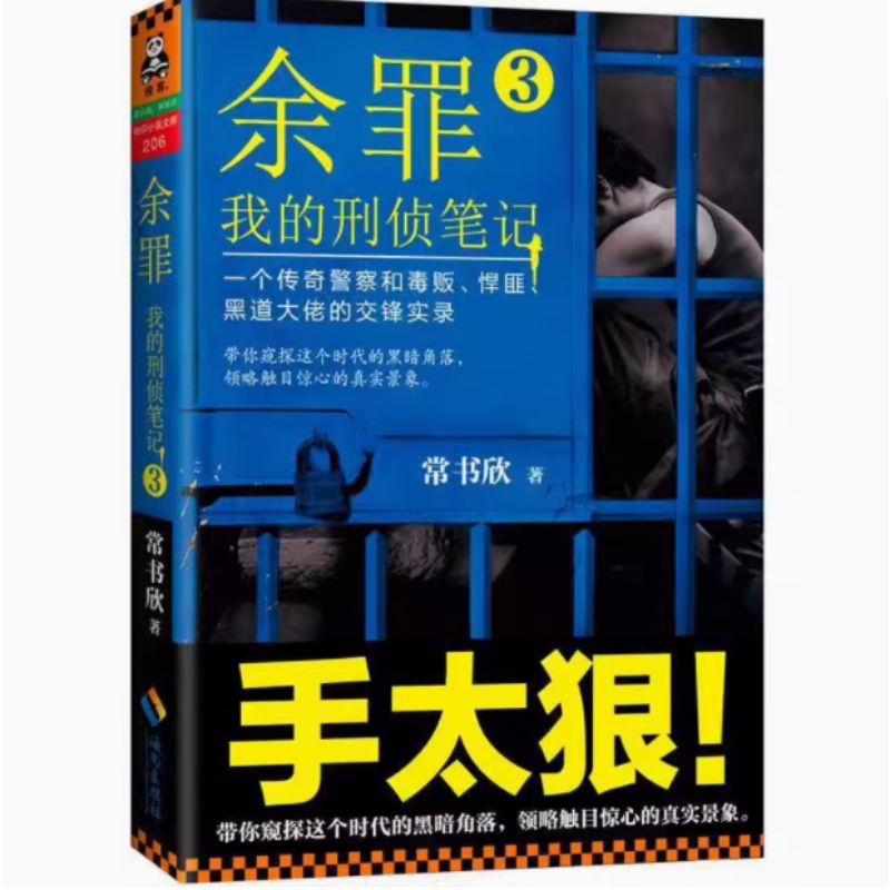 【瑕疵 正版】余罪我的刑侦笔记3 常书欣 海南出版社 9787544364461