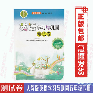 小学英语学习与巩固测试卷五年级下册人教5下英语同步单元 3年级起点 测试月考测试期中期末测试卷英语课本教材配套测试卷海燕出版