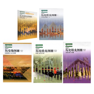 【可单选】高中地理历史图册填充图册必修选择性必修全套人教鲁教中图湘教版星球出版社中国地图出版社高中同步教辅课本配套