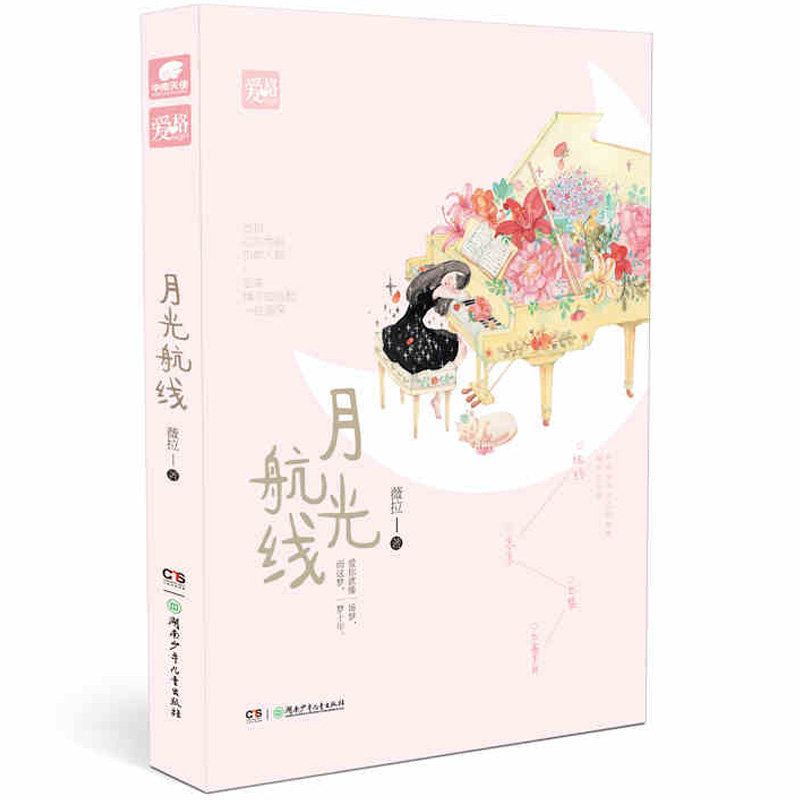 WY月光航线 微拉著 爱格青春文学 继午夜飞行、佛罗伦萨不晴天后新作 都市情感小说 畅销书籍