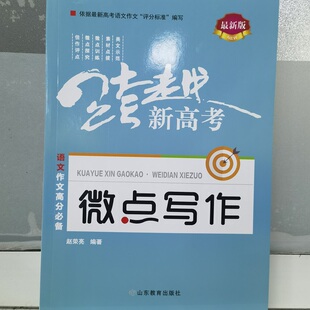 课堂新坐标 跨越新高考微点写作语文作文高分素材高考阅读素材高一二三通用正版