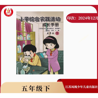 2025新版江苏专版5下小学综合实践活动成长手册五年级下册江苏版少年儿童出版