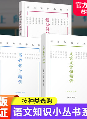 写作常识精讲 文言文常识精讲 语法修辞逻辑精讲 语文知识小丛书 中学作文课 写作课 文言文 教学参考资料 凤凰出版社正版