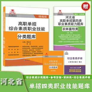 2025年新版河北省高职单招考试第四大类职业倾向性测试模拟试卷职业技能考试根据考试四类及对口农林类畜牧兽医类考试大纲编写