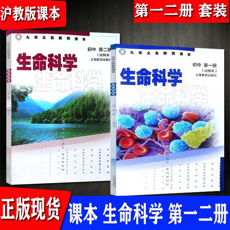 沪教版教材课本初中生命科学上海八年级第一二册上海教育出版社八年级上下