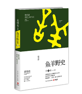 WY鱼羊野史 第3卷 高晓松 历史事件 历史故事 幽默解读 博集博集