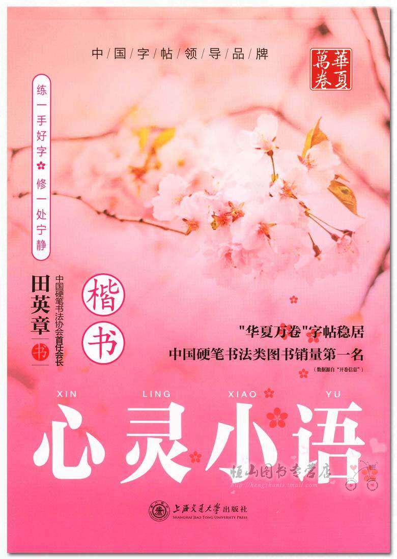 田英章楷书 心灵小语 硬笔书法基础练习钢笔中性笔带蒙纸字帖 上海