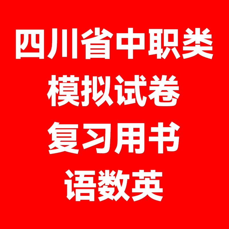 2025年四川单招考试复习资料语文数英四川省高职单招考试真题单招试题模拟试卷语数英春招联考普高考春招中职对口升学