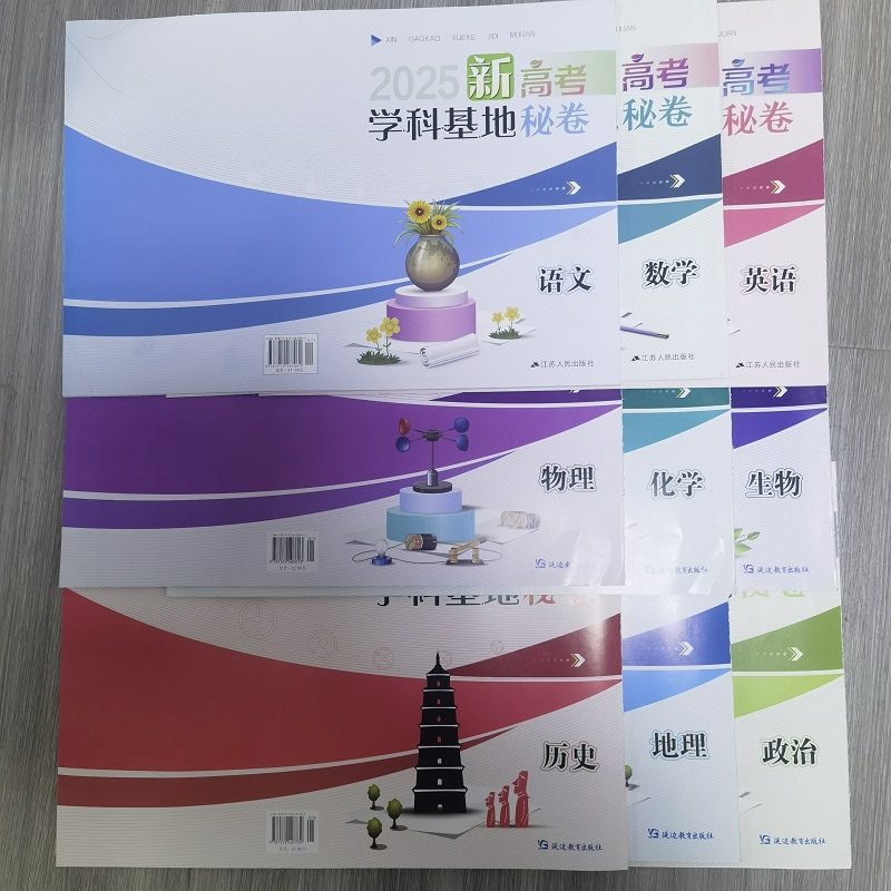 【送电子版答案】2025版全国新高考学科基地秘卷语文数学英语物理新高考模拟试卷密卷高考原创试卷预测卷猜题卷联考试卷高考信息卷