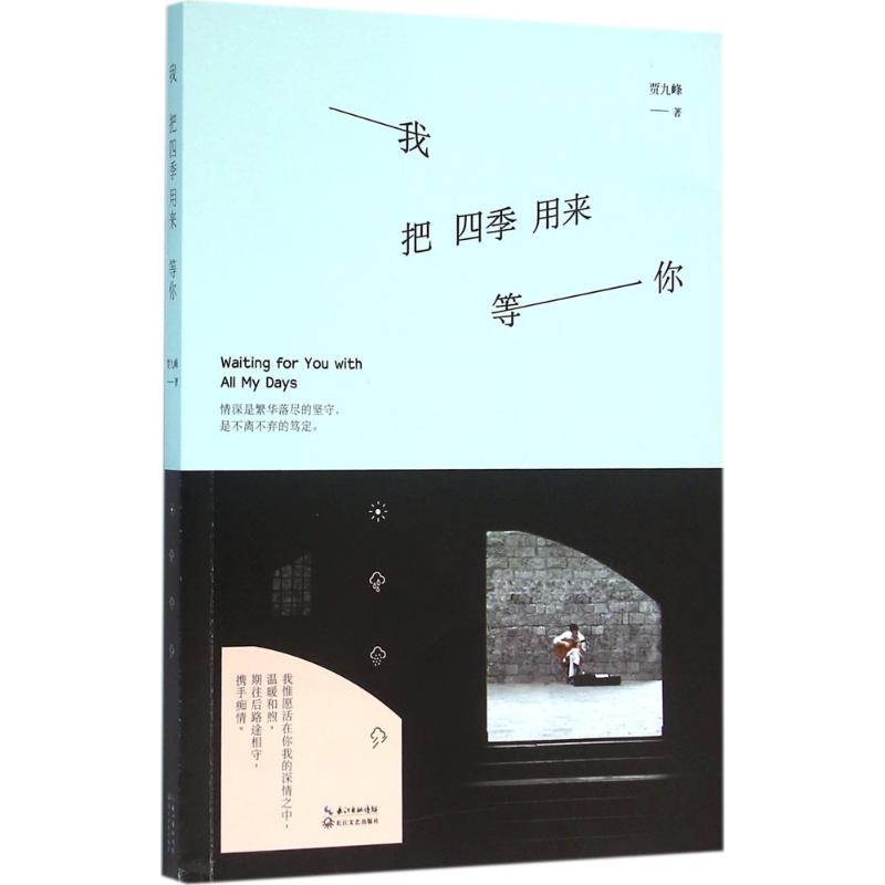 WY我把四季用来等你励志成功书籍终身成长畅销书排行榜贾九峰著著作长江文艺出版社