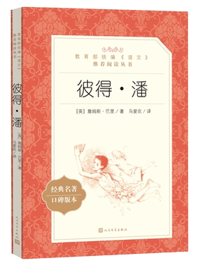 彼得·潘詹姆斯•巴里著马爱农译人民文学出版社小学部分语文新课标统编《语文》阅读丛书小学生课外阅读书籍学生版原著