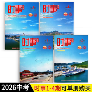 时事初中第1/2/3/4期2025-2026学年度总第30期中考时政热点汇总第一期时事第一二三四期道法中考时政自测题国内外大事记
