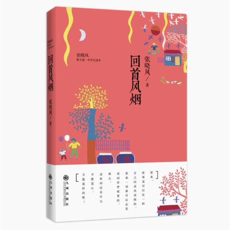 【瑕疵 正版】回首风烟 张晓风创作50周年美文精选 收录母亲的羽衣色识多篇入选语文教材 中国现当代文学散文随笔集书籍图片