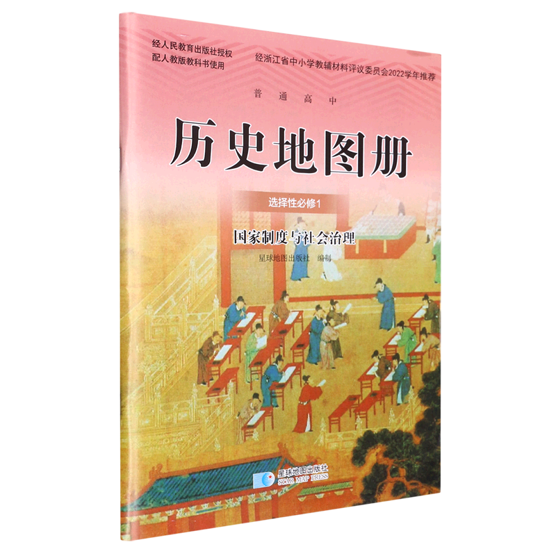 高中历史地图册选择性必修第一册图片