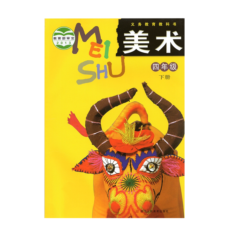 四年级下册小学美术课程课本教材浙美版浙江人民美术出版社小学生课本
