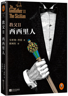 WY教父(Ⅱ西西里人) 不是教父的续集是比教父 加黑暗的世界 电影教父原著小说 2014年全译本一字未删完整典藏 读客熊猫君出品