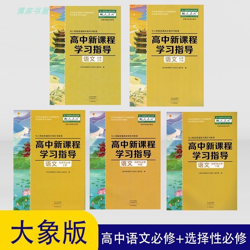 高中新课程学习指导语文必修