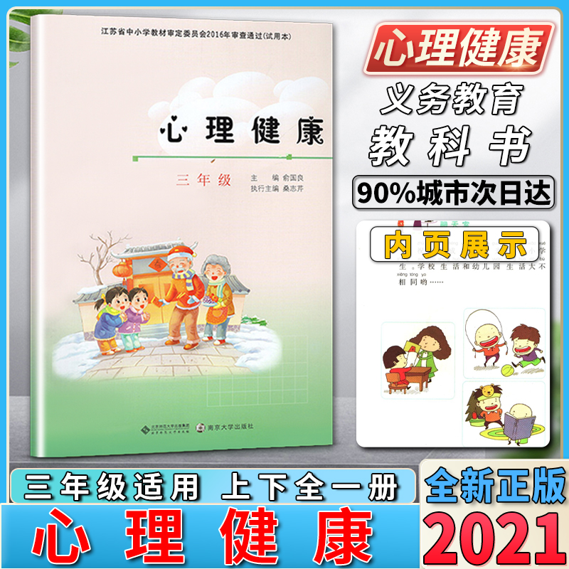 新版小学生三年级心理健康教育课本教材学生用书上册下册全一册心理