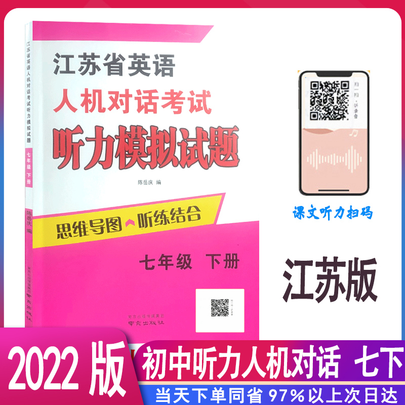 2022年新版江苏省英语人机对话考试听力模拟试题七年级下册江苏版7年级下册初一基础听力训练听力材料英语听力口语测试南京出版社