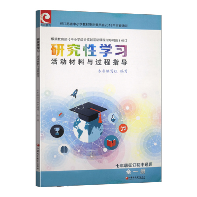 研究性学习活动材料与过程指导 七年级全一册 苏教版 初一7年级全一册 中小学综合实践活动课程指导纲要教辅用书 江苏凤凰 ZX