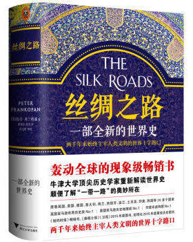 XIN 丝绸之路 一部全新的世界史 彼得弗兰科潘 人类简史通史 古代历史两千年来丝绸之路人类文明进程 世界历销书籍 9787308161459