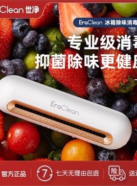 EraClean世净冰箱除味神器消毒杀菌除味剂保鲜除臭去味净化器家用