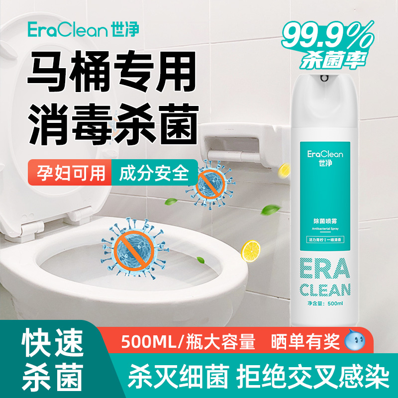 世净杀菌喷雾马桶厕所消毒除臭