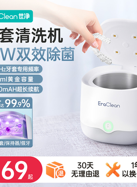 EraClean世净牙套清洗器超声波假牙保持器清洗机神器正畸隐形牙套